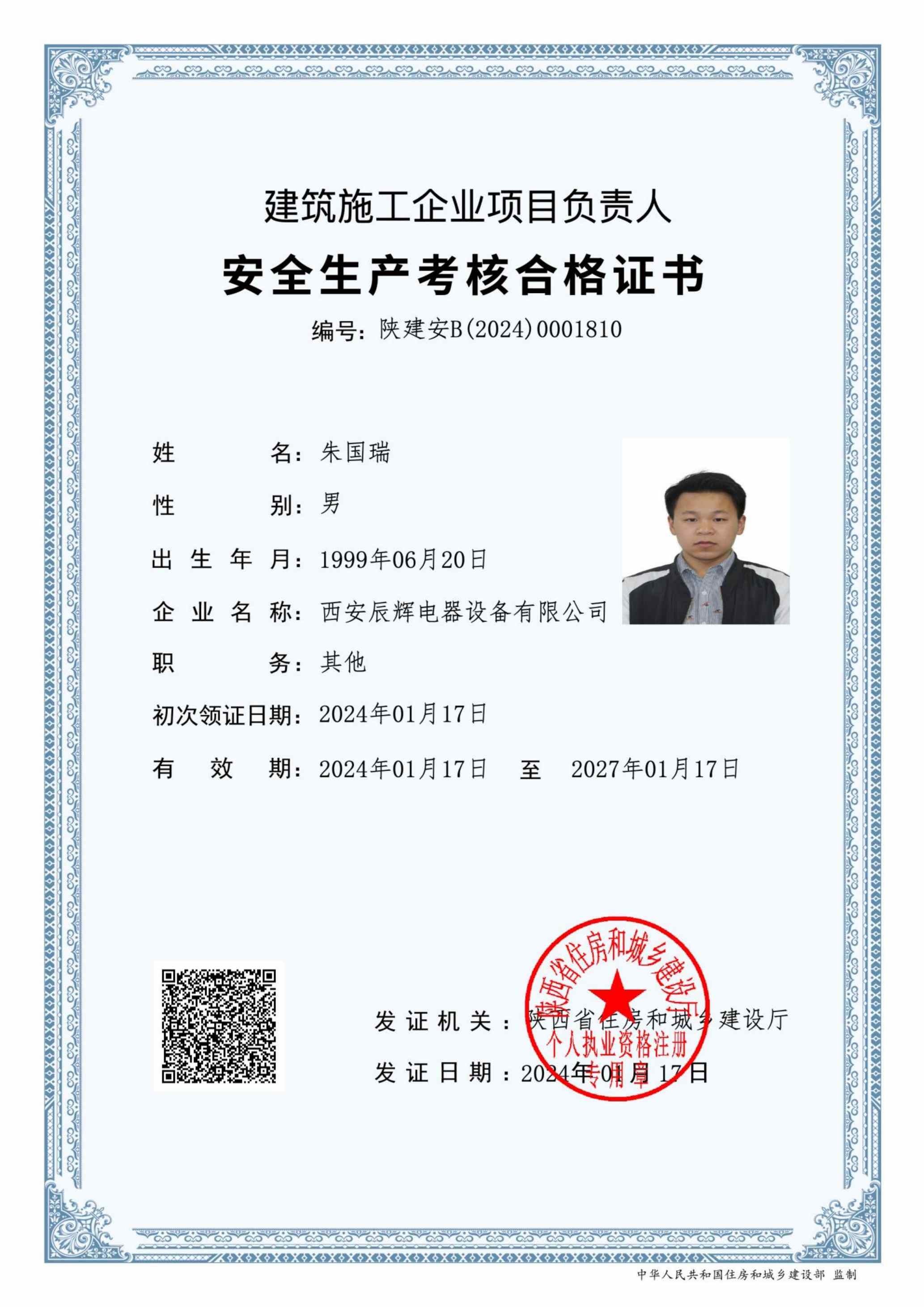 朱國瑞生產(chǎn)考核合格證書