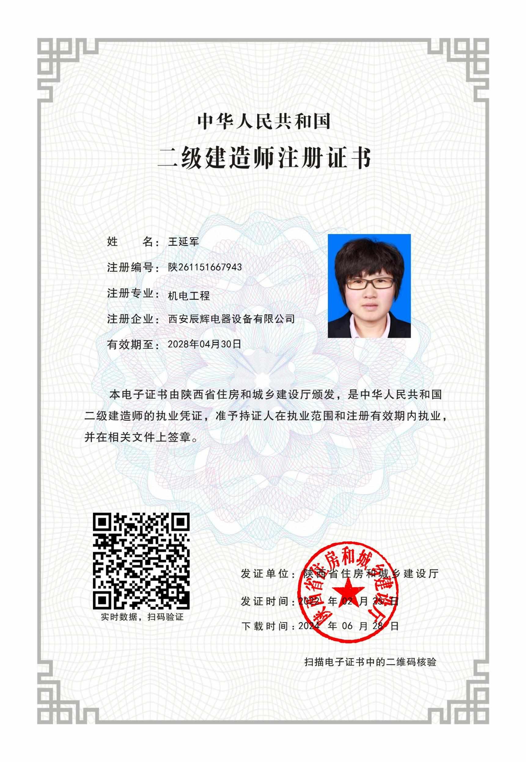 王延軍二級建造師證