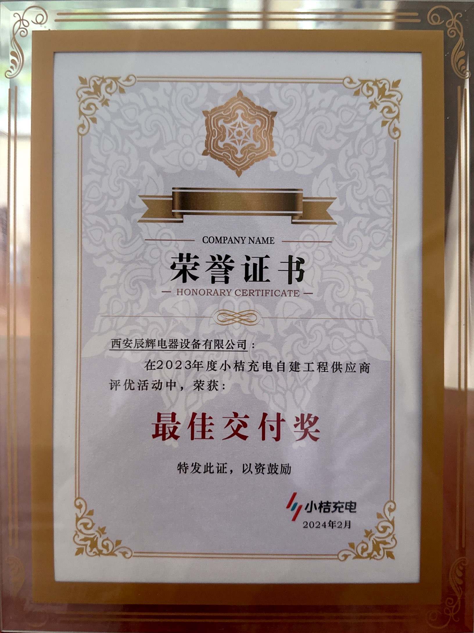 辰輝電器最佳交付獎